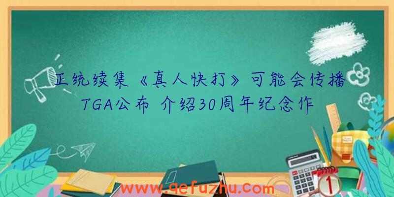 正统续集《真人快打》可能会传播TGA公布